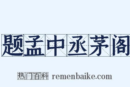 题孟中丞茅阁是什么意思的图片